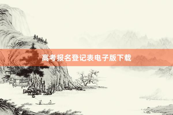 高考报名登记表电子版下载