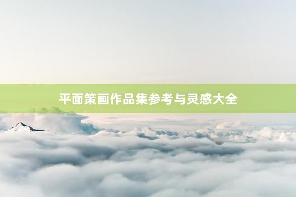 平面策画作品集参考与灵感大全
