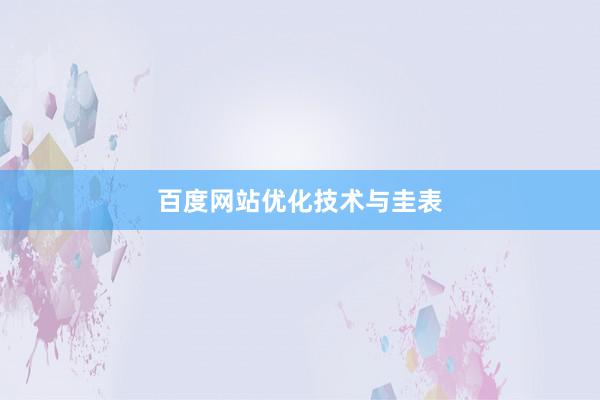 百度网站优化技术与圭表