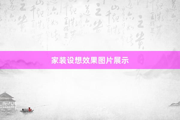 家装设想效果图片展示
