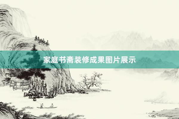 家庭书斋装修成果图片展示