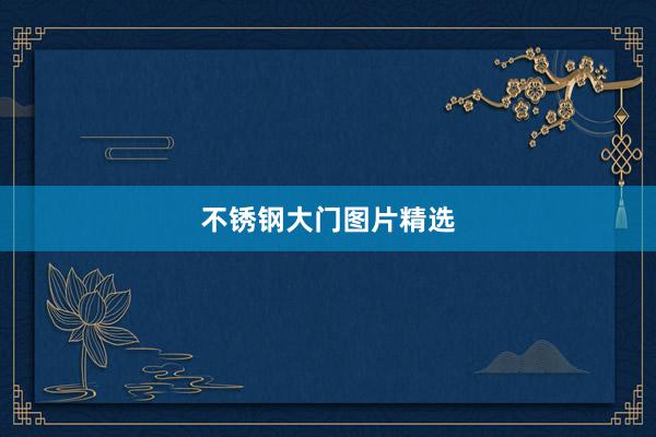 不锈钢大门图片精选