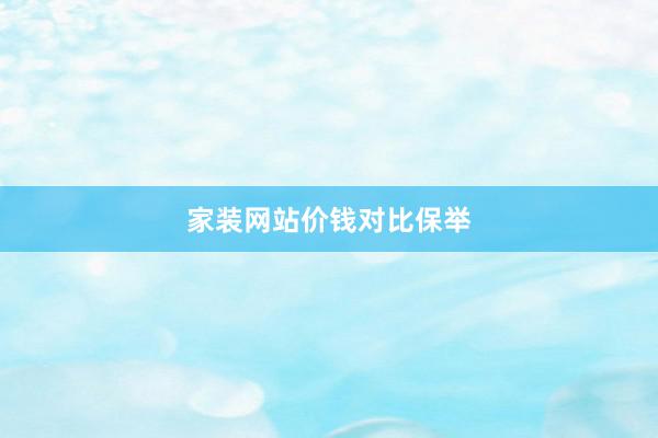 家装网站价钱对比保举