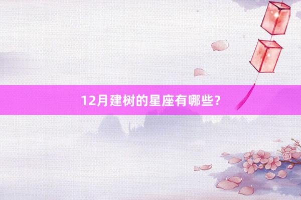 12月建树的星座有哪些？