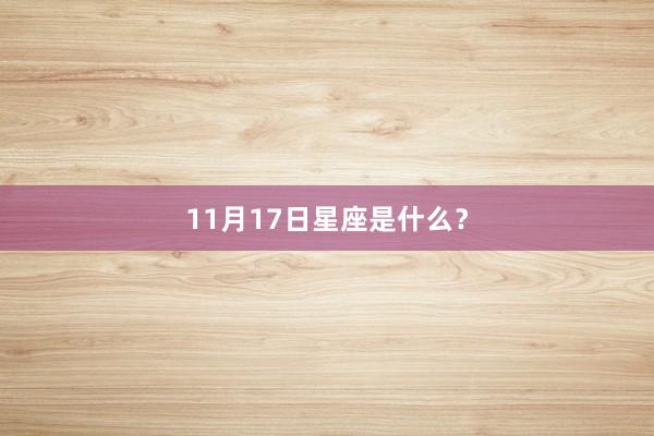 11月17日星座是什么？