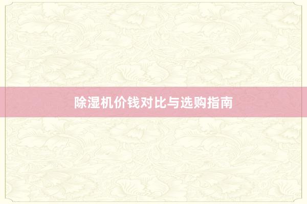除湿机价钱对比与选购指南