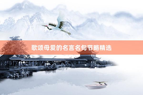 歌颂母爱的名言名句节略精选