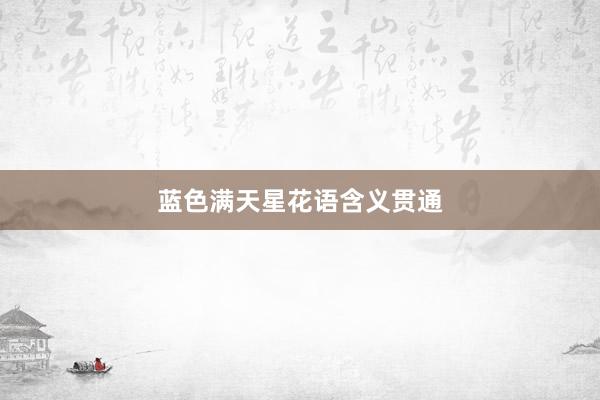 蓝色满天星花语含义贯通