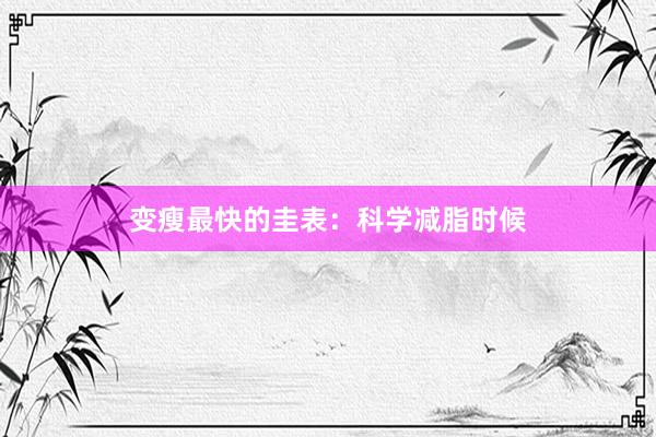 变瘦最快的圭表：科学减脂时候