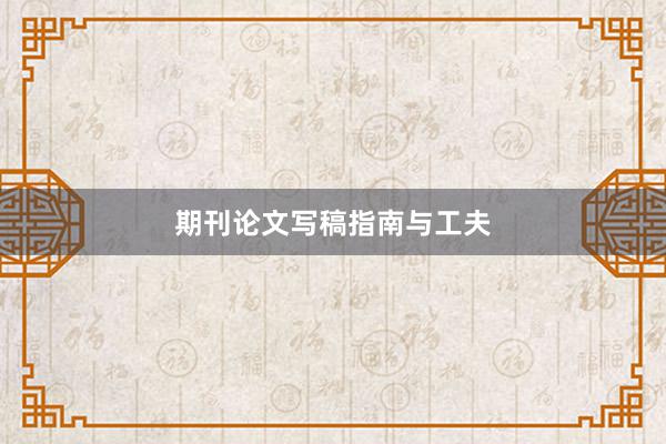 期刊论文写稿指南与工夫
