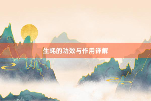 生蚝的功效与作用详解