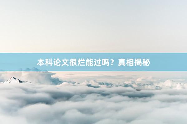 本科论文很烂能过吗？真相揭秘