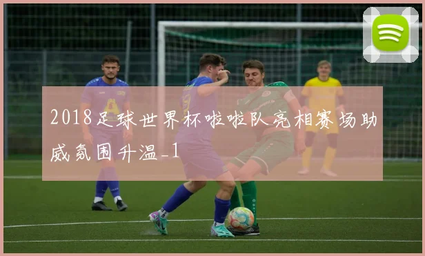 2018足球世界杯啦啦队亮相赛场助威氛围升温_1