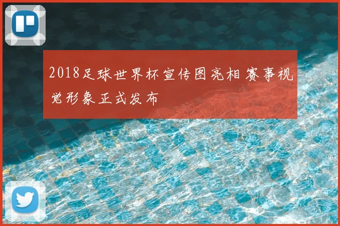 2018足球世界杯宣传图亮相 赛事视觉形象正式发布
