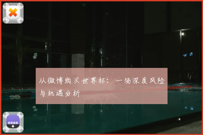 从微博购买世界杯:一场深度风险与机遇分析