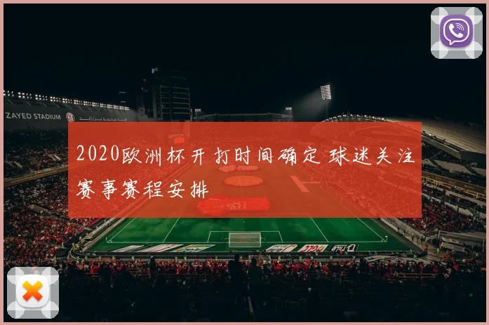 2020欧洲杯开打时间确定 球迷关注赛事赛程安排