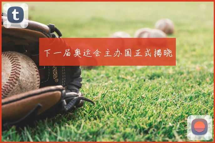 下一届奥运会主办国正式揭晓