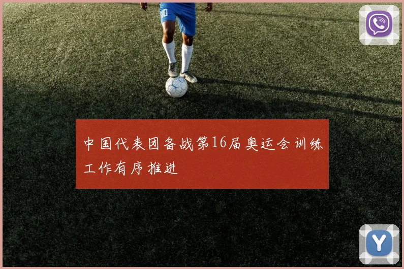中国代表团备战第16届奥运会训练工作有序推进