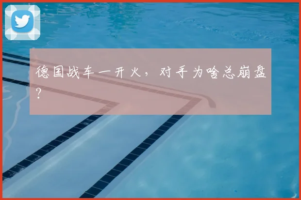 德国战车一开火,对手为啥总崩盘?