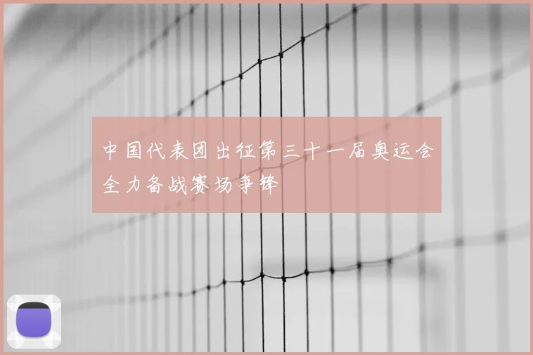 中国代表团出征第三十一届奥运会全力备战赛场争锋