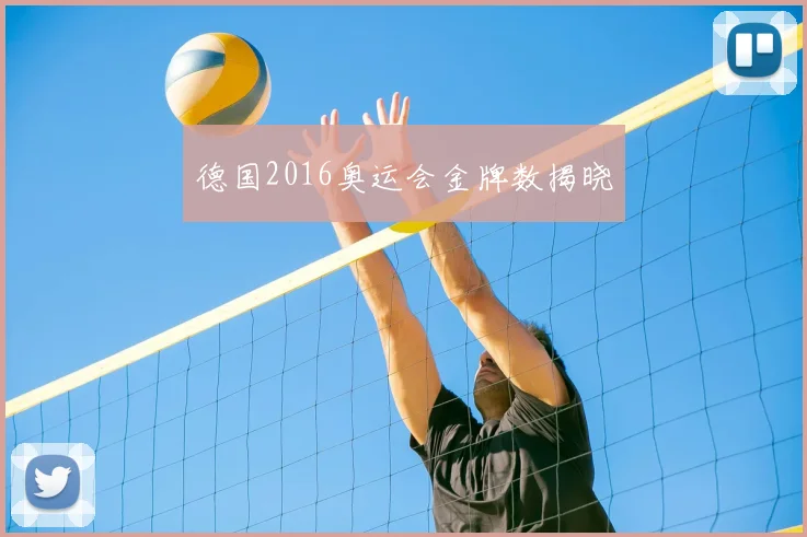 德国2016奥运会金牌数揭晓