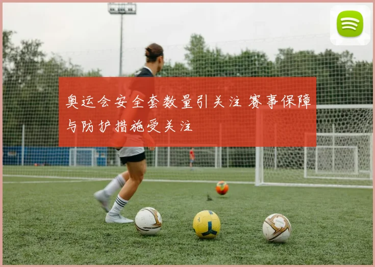奥运会安全套数量引关注 赛事保障与防护措施受关注