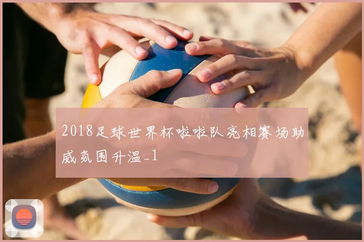 2018足球世界杯啦啦队亮相赛场助威氛围升温_1