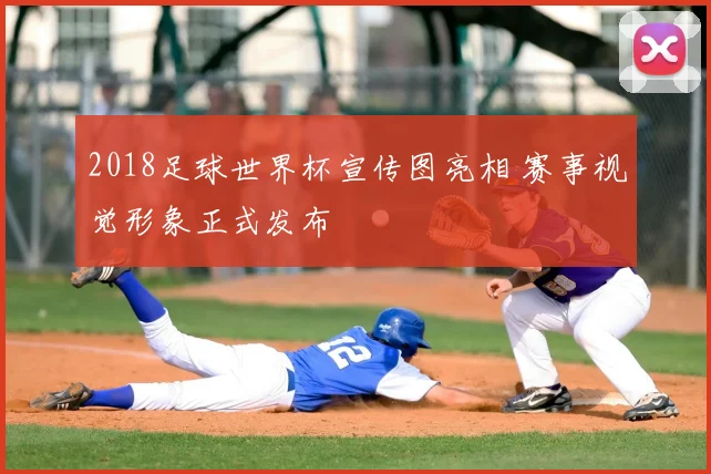 2018足球世界杯宣传图亮相 赛事视觉形象正式发布