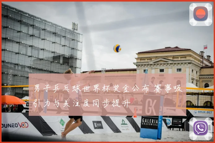 男子乒乓球世界杯奖金公布 赛事吸引力与关注度同步提升
