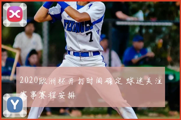 2020欧洲杯开打时间确定 球迷关注赛事赛程安排