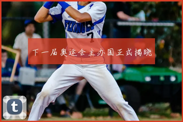 下一届奥运会主办国正式揭晓