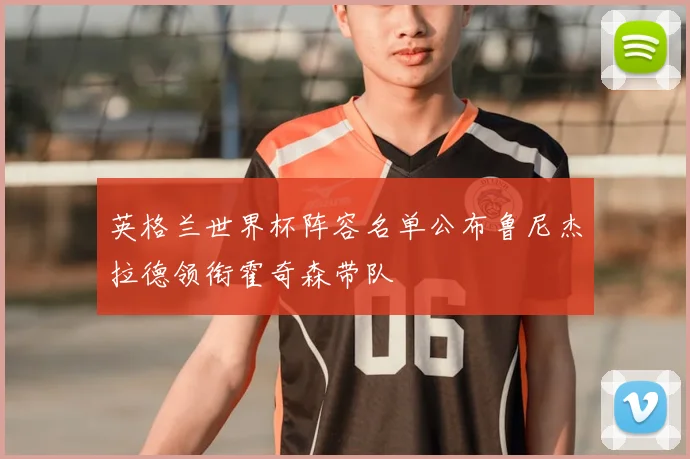 英格兰世界杯阵容名单公布鲁尼杰拉德领衔霍奇森带队