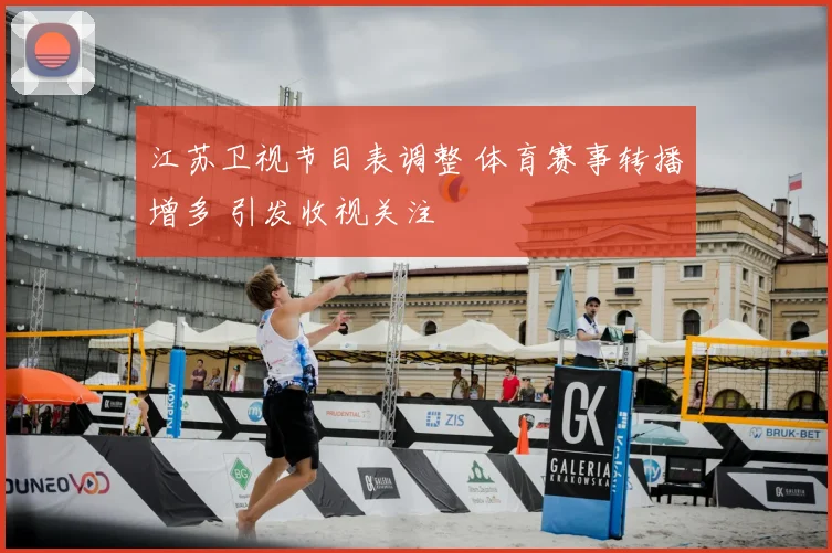 江苏卫视节目表调整 体育赛事转播增多 引发收视关注