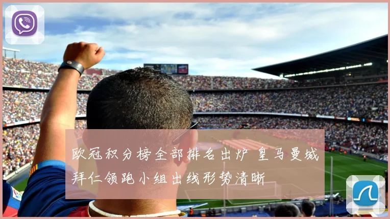 欧冠积分榜全部排名出炉 皇马曼城拜仁领跑小组出线形势清晰