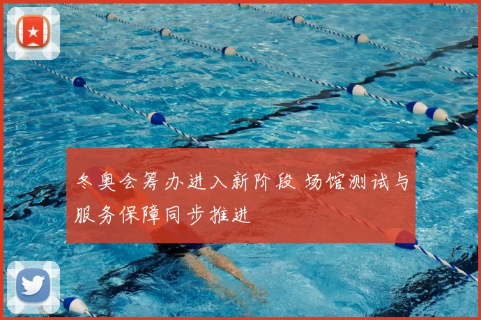 冬奥会筹办进入新阶段 场馆测试与服务保障同步推进