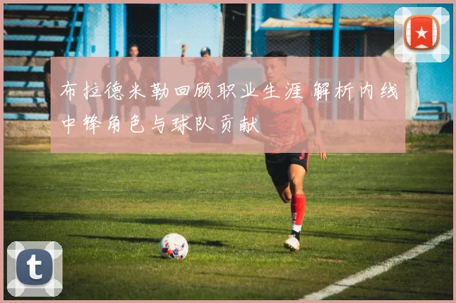 布拉德米勒回顾职业生涯 解析内线中锋角色与球队贡献