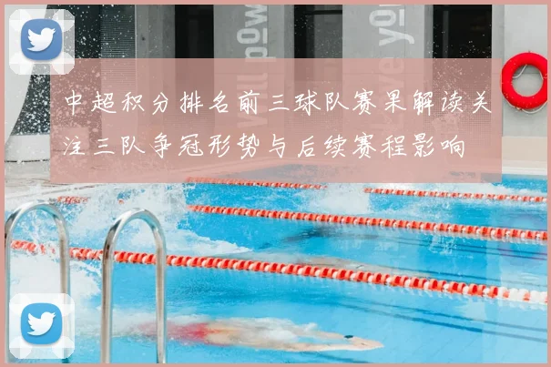 中超积分排名前三球队赛果解读关注三队争冠形势与后续赛程影响