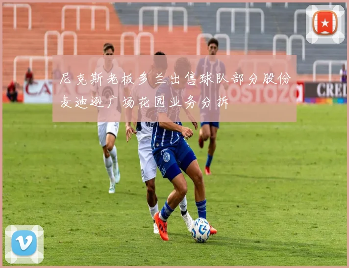 尼克斯老板多兰出售球队部分股份麦迪逊广场花园业务分拆