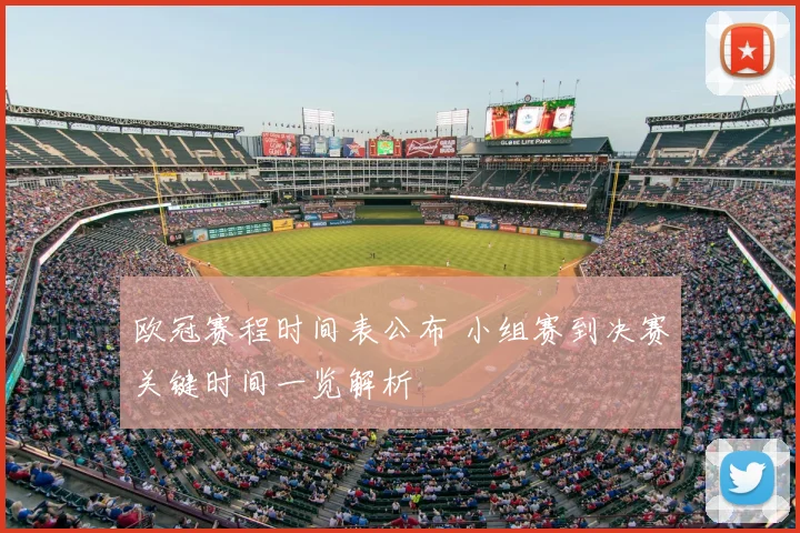 欧冠赛程时间表公布 小组赛到决赛关键时间一览解析