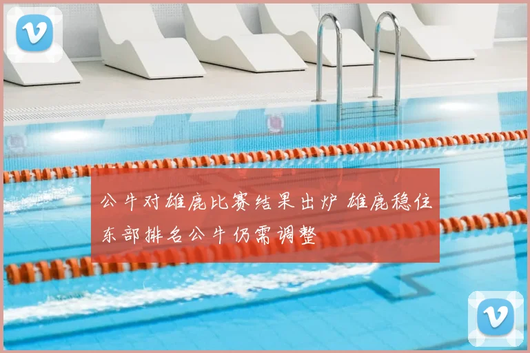 公牛对雄鹿比赛结果出炉 雄鹿稳住东部排名公牛仍需调整