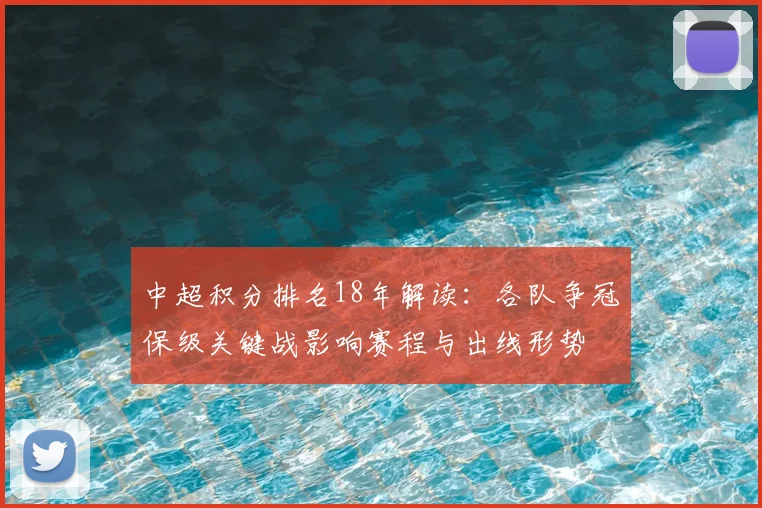 中超积分排名18年解读：各队争冠保级关键战影响赛程与出线形势