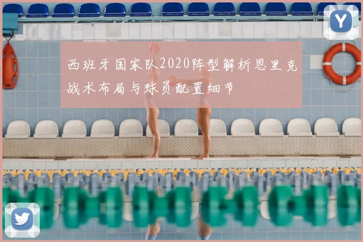 西班牙国家队2020阵型解析恩里克战术布局与球员配置细节