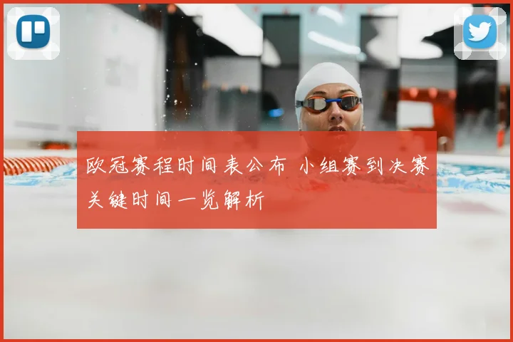 欧冠赛程时间表公布 小组赛到决赛关键时间一览解析