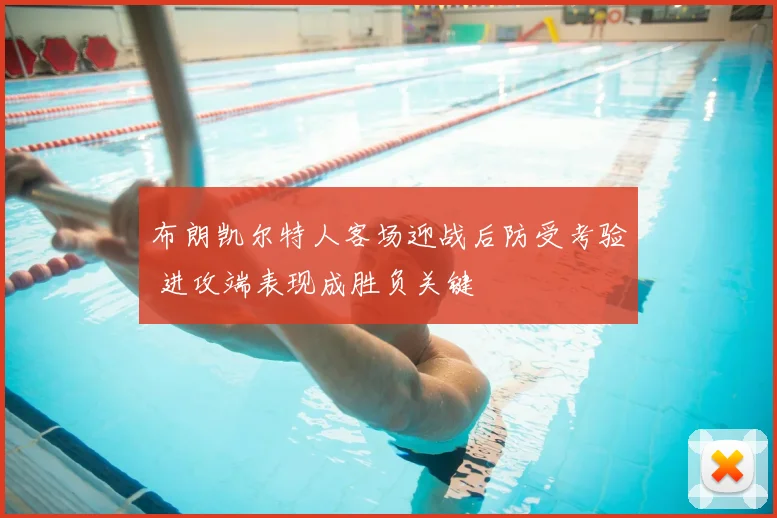 布朗凯尔特人客场迎战后防受考验 进攻端表现成胜负关键