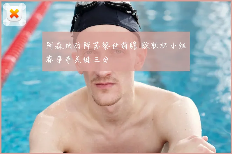 阿森纳对阵苏黎世前瞻 欧联杯小组赛争夺关键三分