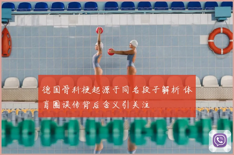 德国骨科梗起源于同名段子解析 体育圈误传背后含义引关注