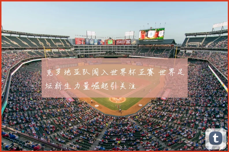 克罗地亚队闯入世界杯正赛 世界足坛新生力量崛起引关注