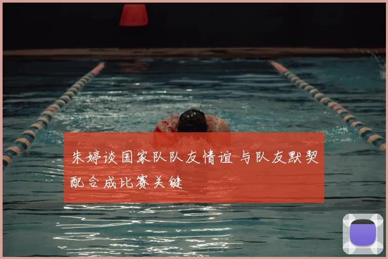 朱婷谈国家队队友情谊 与队友默契配合成比赛关键
