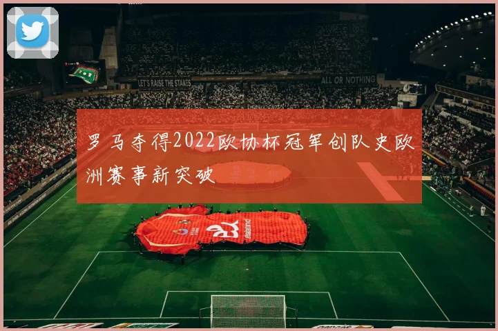 罗马夺得2022欧协杯冠军创队史欧洲赛事新突破